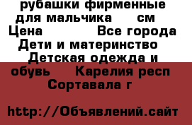 рубашки фирменные для мальчика 140 см. › Цена ­ 1 000 - Все города Дети и материнство » Детская одежда и обувь   . Карелия респ.,Сортавала г.